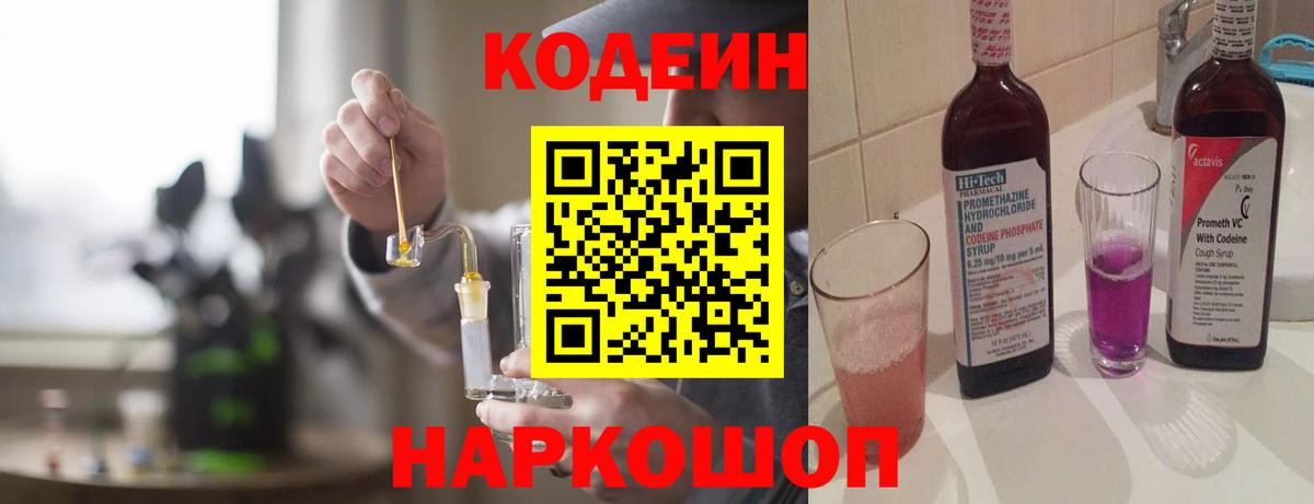 Codein напиток Lean (лин) Севастополь